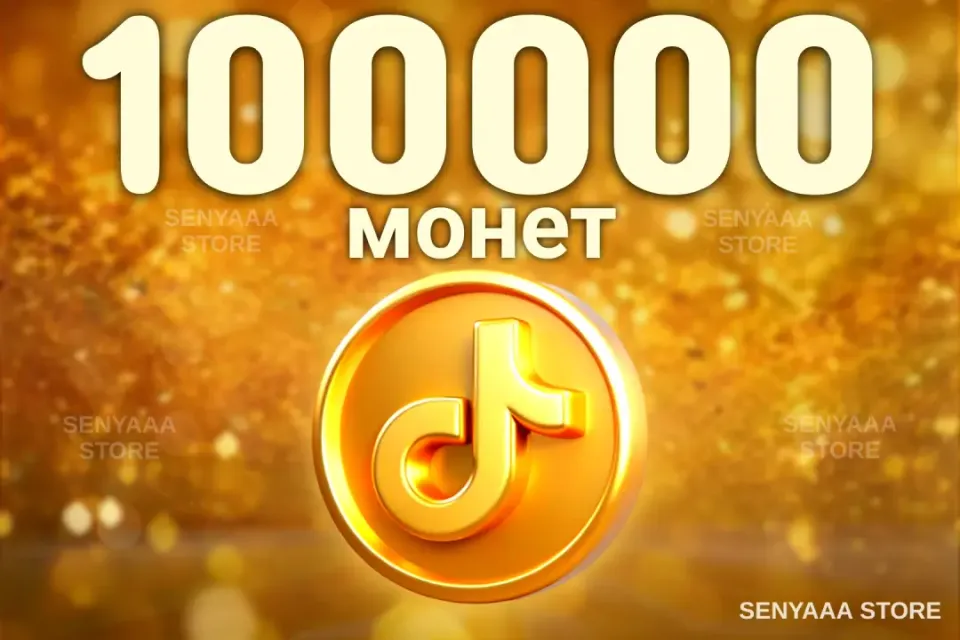 🔥 ВЫГОДНО 🔥⚡ 100000 МОНЕТ ⚡ БЫСТРО ⚡
