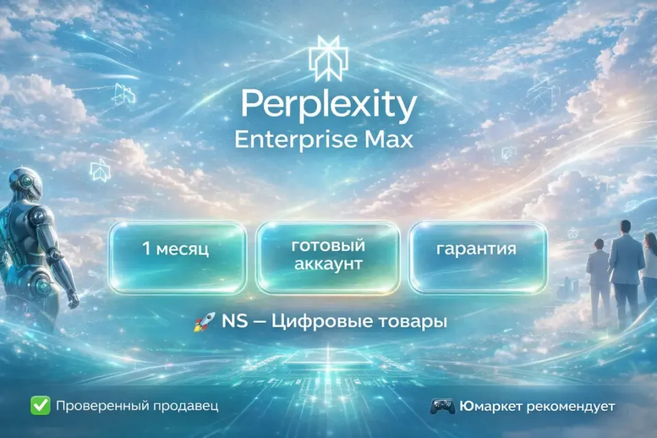 🔰 Perplexity Enterprise Max — [1 месяц готовый аккаунт] 🔰