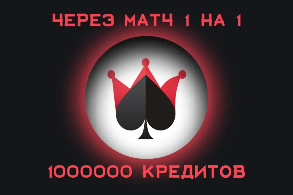 Дурак Онлайн — 1000000Кредиты 💰 | Быстрое пополнение | ⚡️ Без комиссий