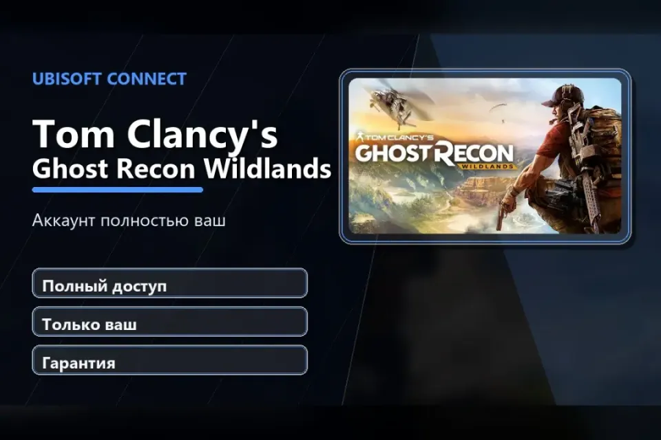 🎮 Tom Clancy’s Ghost Recon Wildlands — 100% ваш аккаунт Ubisoft Connect с игрой