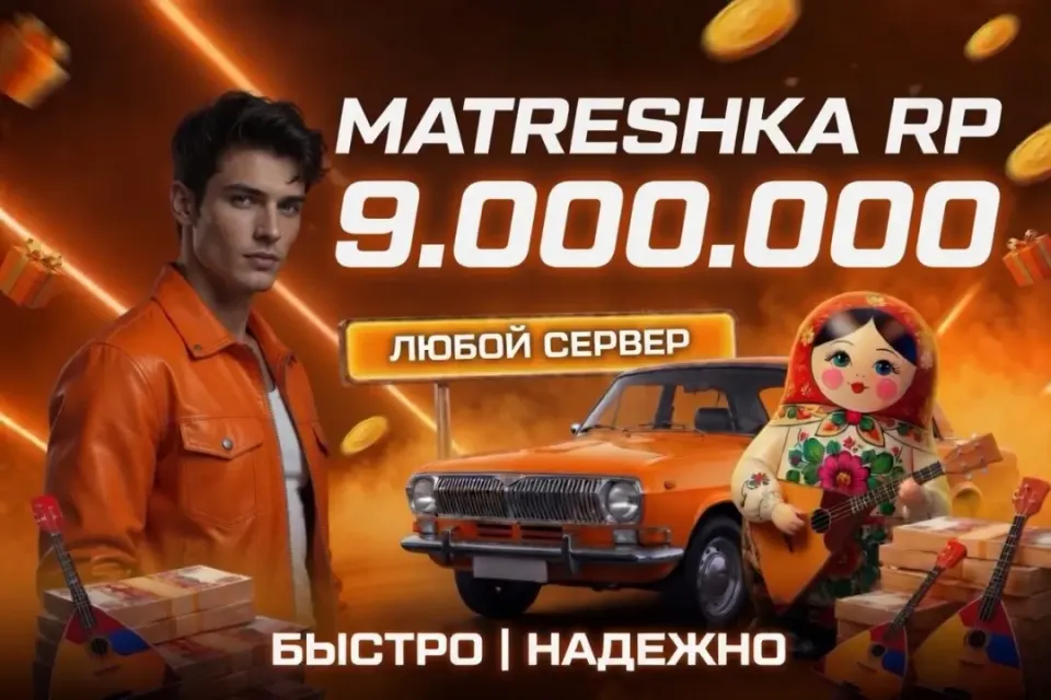💵9.000.000⭐ЛЮБОЙ СЕРВЕР ✅ ВЫДАЧА БАНКОМ🎁БЫСТРАЯ ВЫДАЧА✅МАТРЕШКА РП🎉