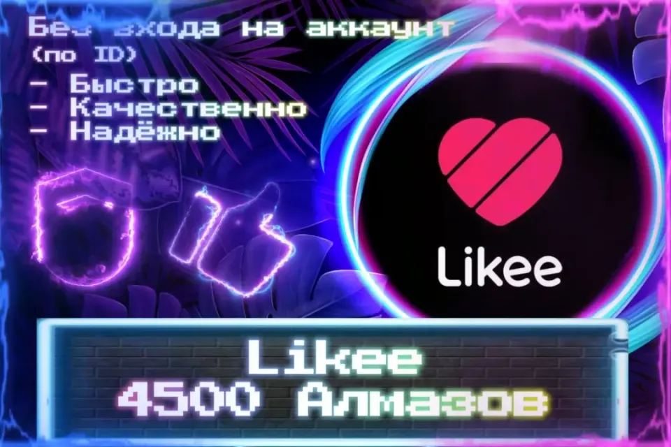 🔮 4500 Алмазов для Likee 🔮 По ID 🔮 Без входа на аккаунт 🔮 ЛУЧШИЕ ПРЕДЛОЖЕНИЯ 🔮