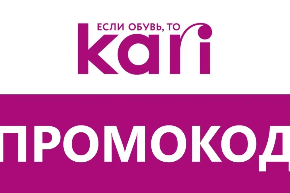Kari - промокод, скидка | Бесплатные обновления акций. Способы экономии в Кари
