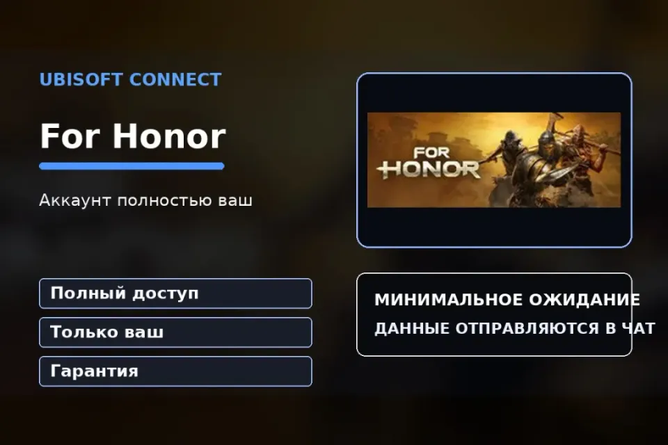 🎮 For Honor — 100% ваш аккаунт Ubisoft Connect с игрой