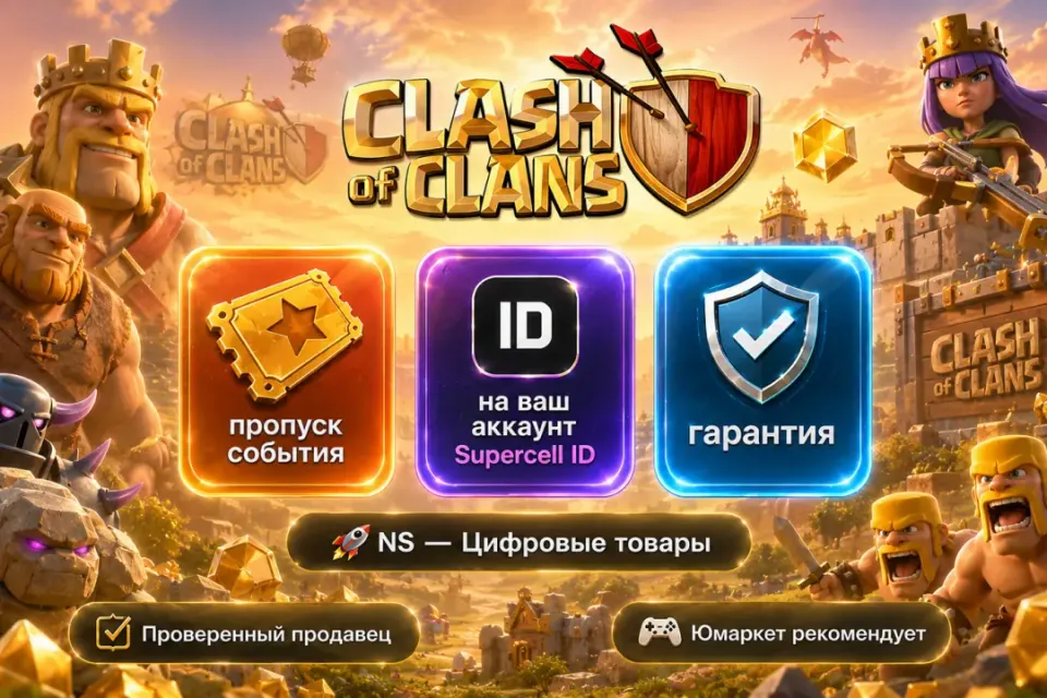 🔰 Clash of Clans — [пропуск события на Ваш аккаунт] 🔰