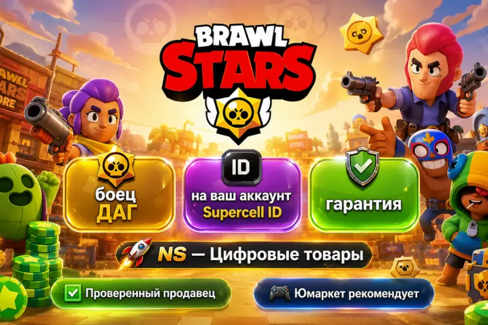 🔰 Brawl Stars — [боец ДАГ на Ваш аккаунт] 🔰