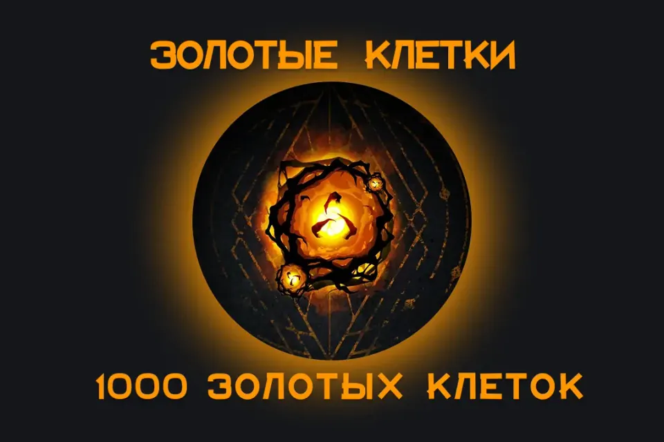 ⚡️1000 ЗОЛОТЫХ КЛЕТОК⚡️ Для всех платформ 🌸🌎 ЛЮБОЙ РЕГИОН🌍