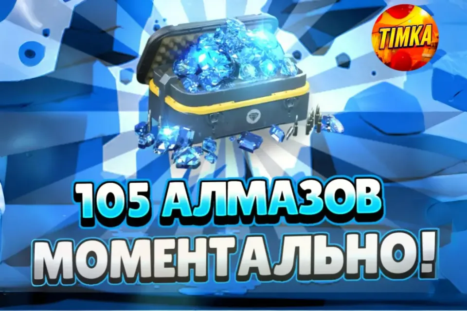💎105 Алмазов💎 ✅Быстро и Надёжно✅