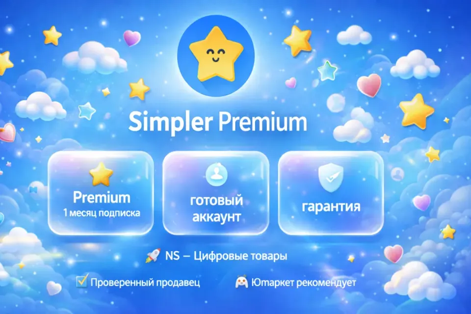 🔰 Simpler Premium — [1 месяц готовый аккаунт] 🔰