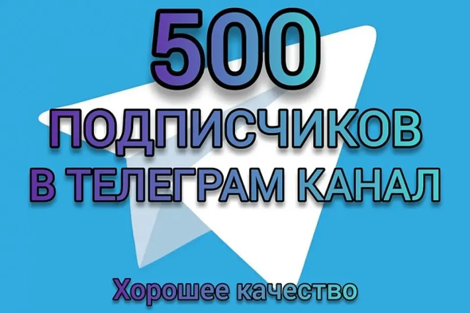 🔥500 ПОДПИСЧИКОВ ТЕЛЕГРАМ 🔥
