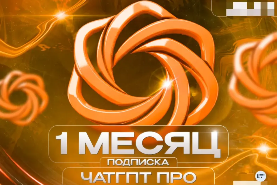 🏆 ЧАТГПТ-5.5 ПРО 5Х ⏳ НА 1 МЕСЯЦ 💥 ПРОДЛЕНИЕ БЕЗ ВХОДА 💎