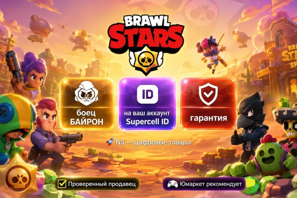 🔰 Brawl Stars — [боец БАЙРОН на Ваш аккаунт] 🔰