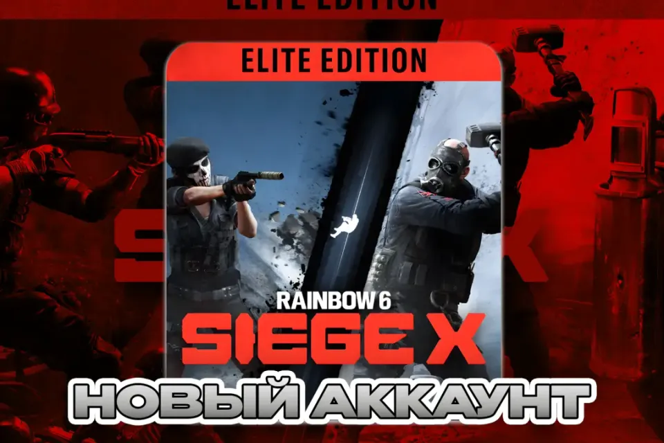 RAINBOW SIX SIEGE X ELITE EDITION ПОЧТА+СМЕНА ДАННЫХ НОВЫЙ АККАУНТ