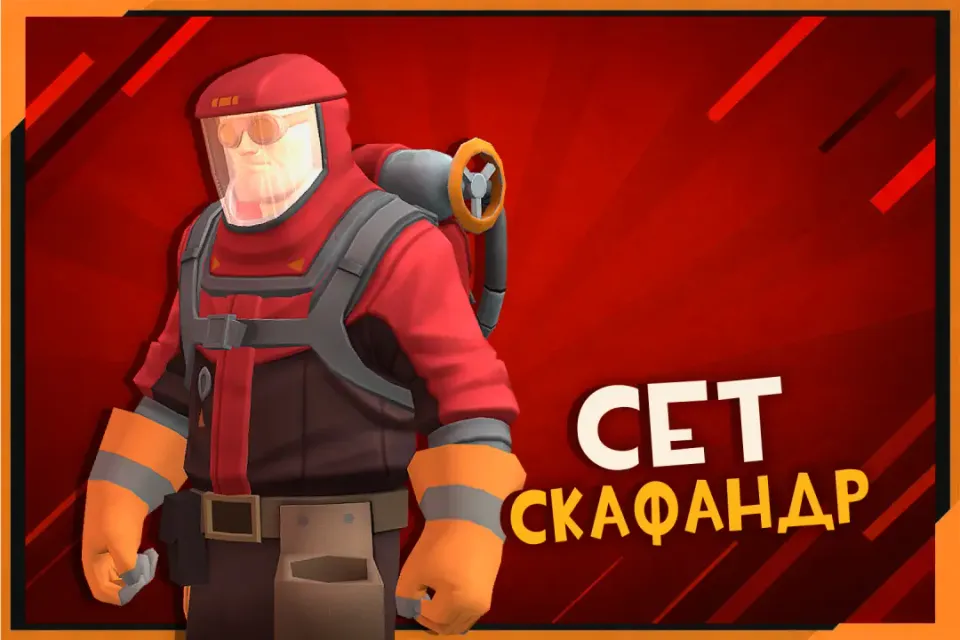 Сет Скафандр на Инженера