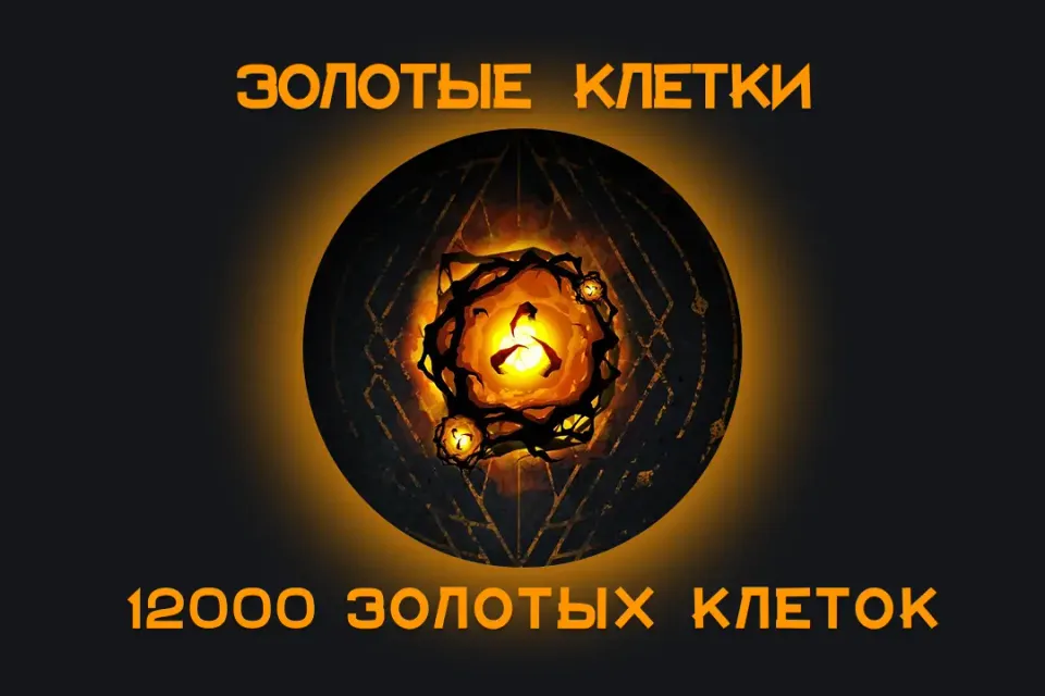 ⚡️12000 ЗОЛОТЫХ КЛЕТОК⚡️ Для всех платформ 🌸🌎 ЛЮБОЙ РЕГИОН🌍