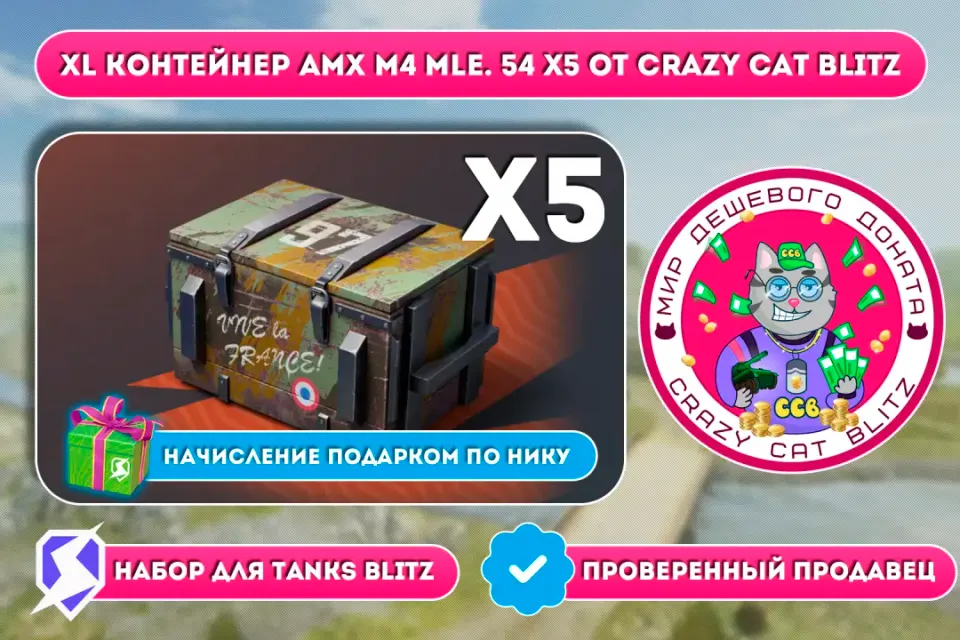 🔥АКЦИЯ!🔥🟢XL КОНТЕЙНЕР AMX M4 MLE.54 Х5 ПО САМОЙ ВЫГОДНОЙ ЦЕНЕ!🟢☝🏻ТОЛЬКО RU СЕРВЕР LESTA☝🏻