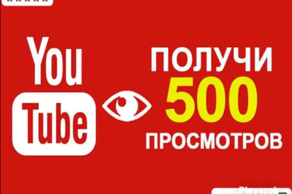 ✅АВТОНАКРУТКА|【💗 500 ЖИВЫХ ПРОСМОТРОВ 💗】+ ПОДАРОК 🎁 | БЫСТРО | yt2