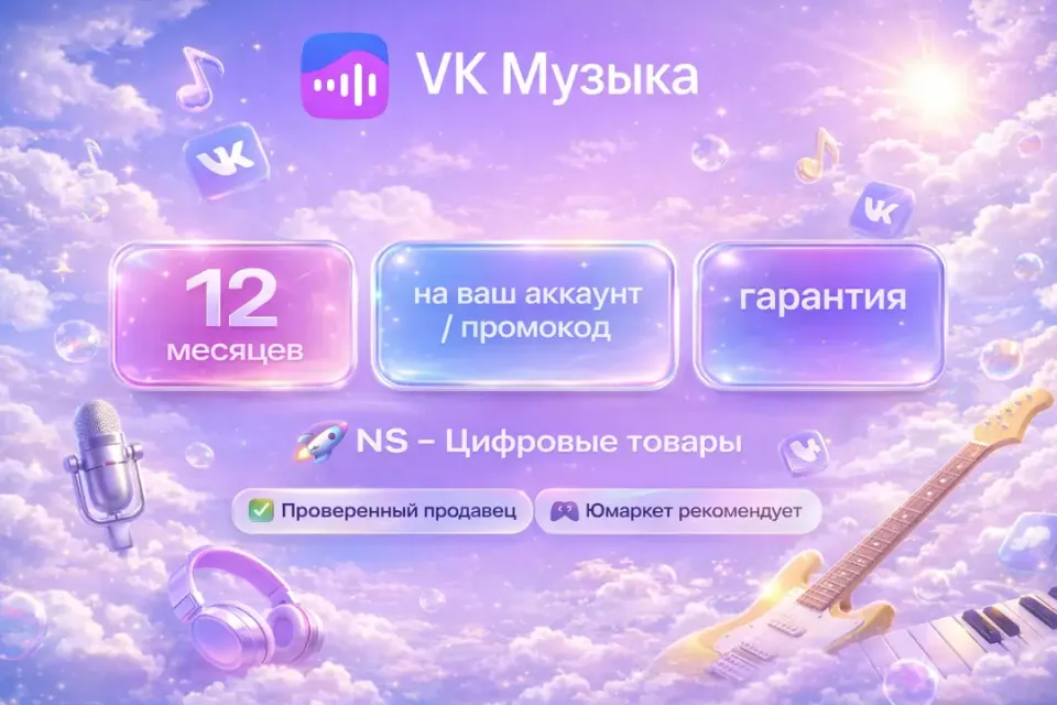 🔰 ВК Музыка — [12 месяцев на Ваш аккаунт / код] 🔰