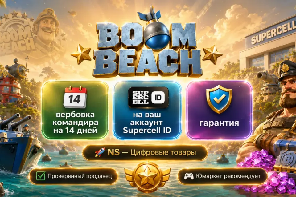 🔰 Boom Beach — [вербовка командира на 14 дней на Ваш аккаунт] 🔰