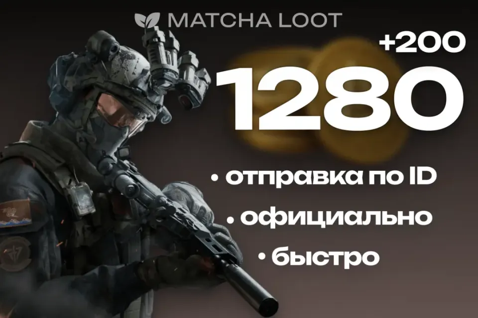 ⚜ 1280+200 COINS ⚜ ПО ID 📍 MOBILE