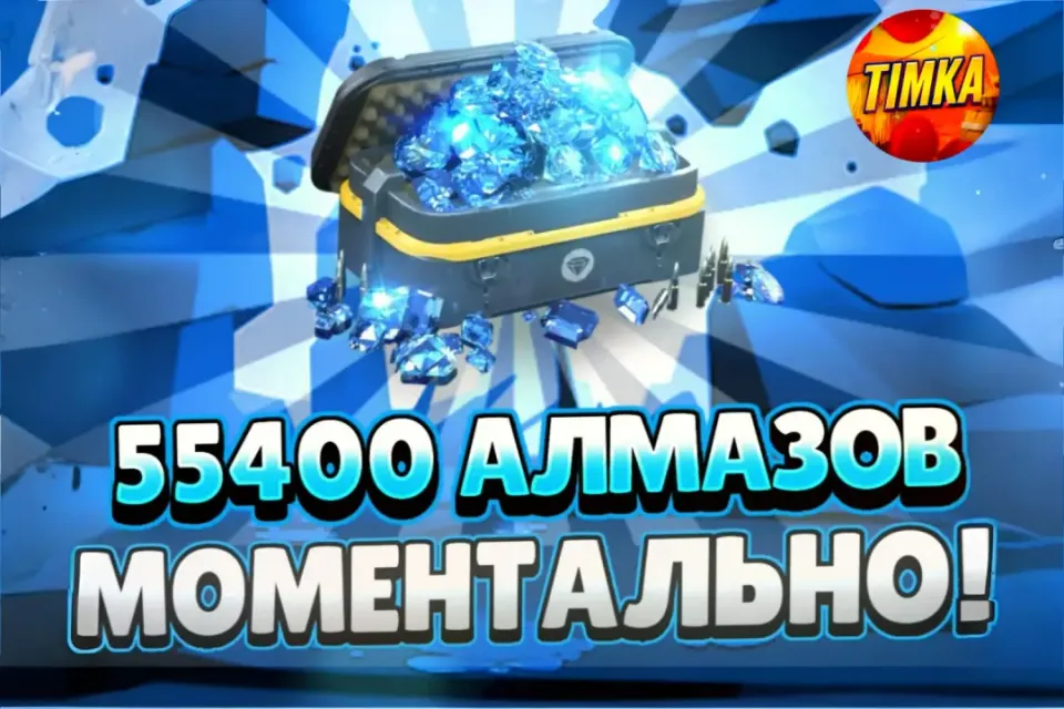 💎55400 Алмазов💎 ✅Быстро и Надёжно✅