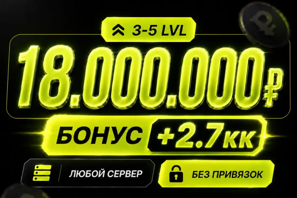 💰Баланс 18,000,000 + бонус 🔓Без привязок🚀Быстрая выдача