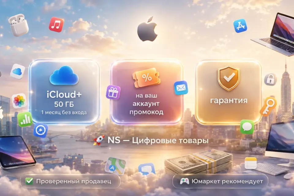 🔰 Apple iCloud+ — [1 месяц 50 ГБ без входа на Ваш Apple ID аккаунт] 🔰