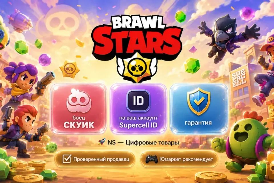 🔰 Brawl Stars — [боец СКУИК на Ваш аккаунт] 🔰