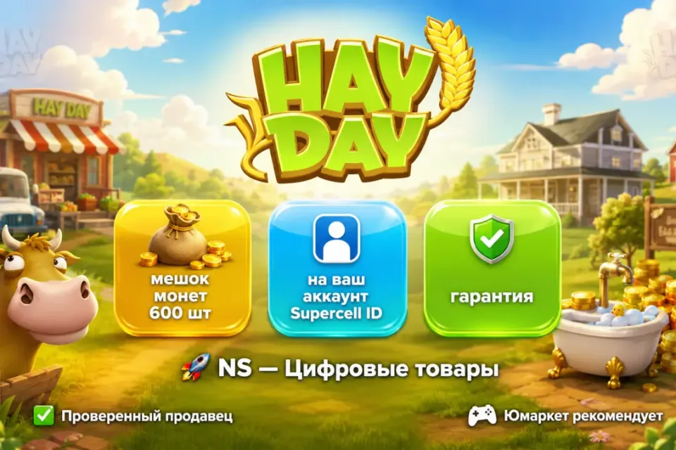 🔰 Hay Day — [мешок монет 600 шт на Ваш аккаунт] 🔰