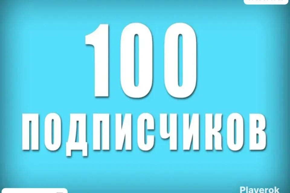 ✅АВТОНАКРУТКА|【💗 100 ПОДПИСЧИКОВ 💗】+ ПОДАРОК 🎁 | БЫСТРО ⚡️| ✅