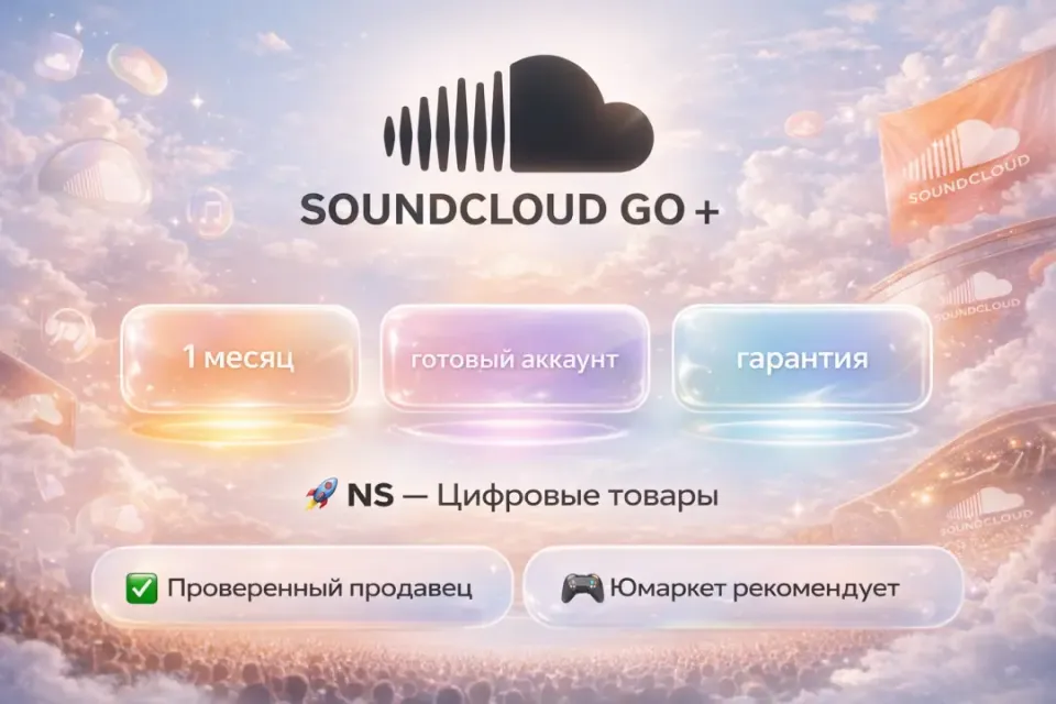 🔰 SoundCloud GO + — [1 месяц готовый аккаунт] 🔰
