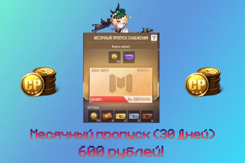 🔥Месячный пропуск🔥❇️Качественно❇️🔰Со входом в аккаунт🔰