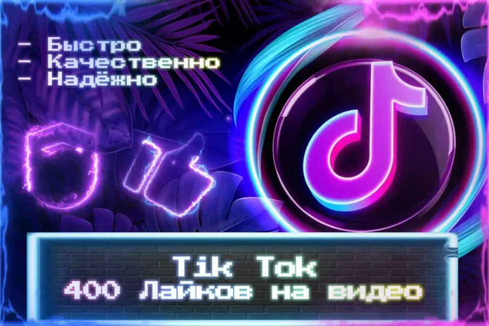 🔮 400 Лайков на видео TikTok 🔮 Без входа на аккаунт 🔮 ЛУЧШИЕ ПРЕДЛОЖЕНИЯ 🔮