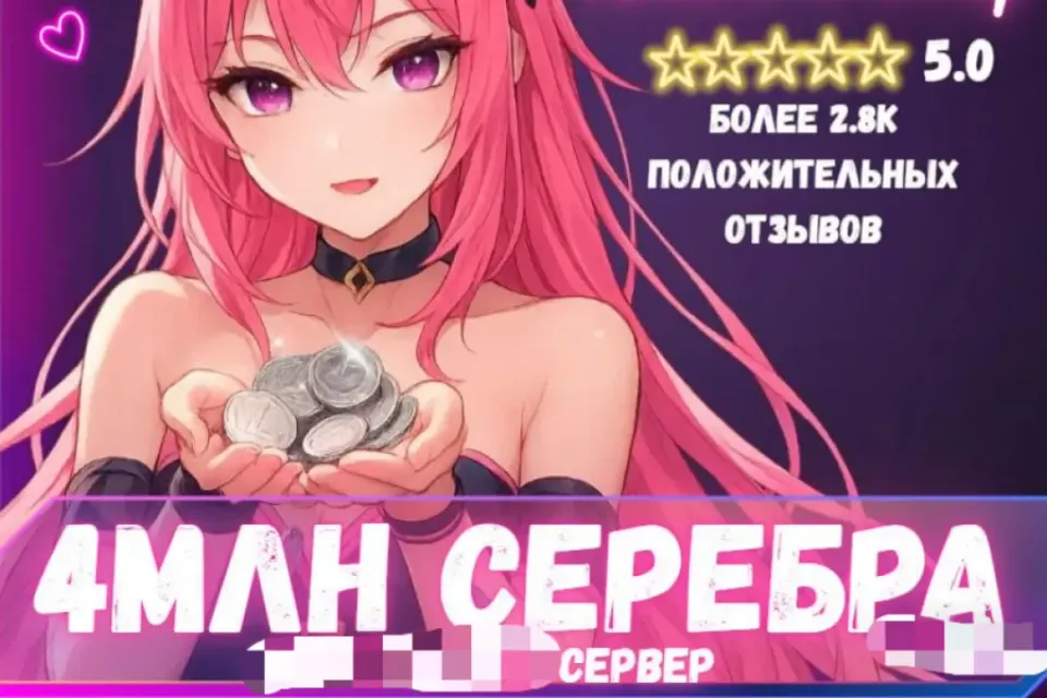 🔥4 МЛН СЕРЕБРА ЛЮБОЙ СЕРВЕР! ВЫГОДНО! БЫСТРО🔥 БОЛЬШЕ В ПРОФИЛЕ