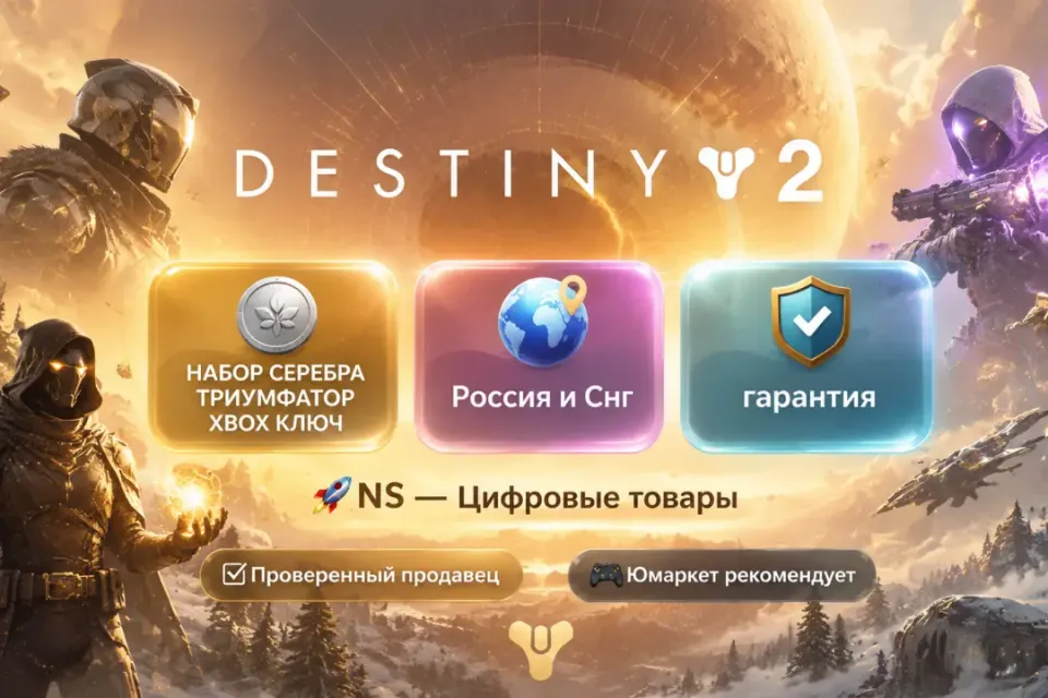🔰 Destiny 2 — [Набор серебра Триумфатор / Россия и Снг XBOX ключ] 🔰