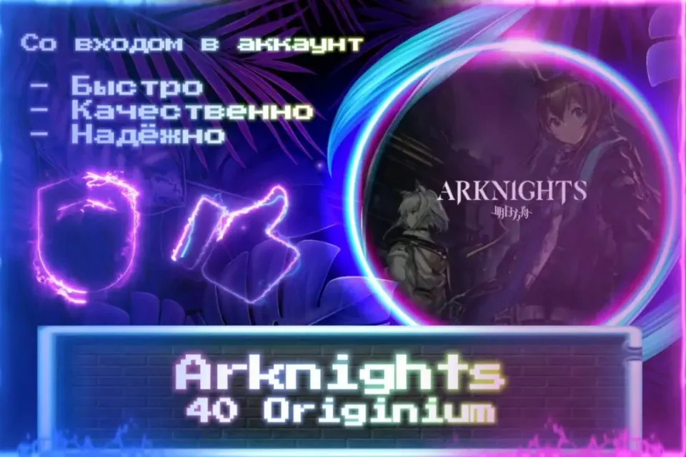🔮 40 Originium 🔮 СО ВХОДОМ В АККАУНТ 🔮 ЛУЧШИЕ ПРЕДЛОЖЕНИЯ 🔮