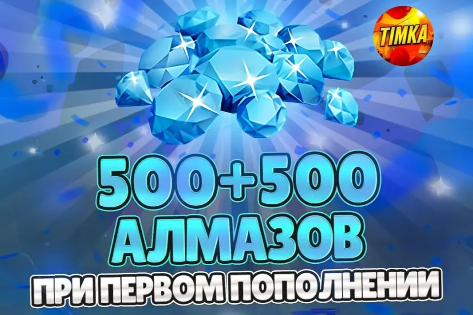 💎500+500 АЛМАЗОВ💎 ✅БЫСТРО И НАДЕЖНО✅