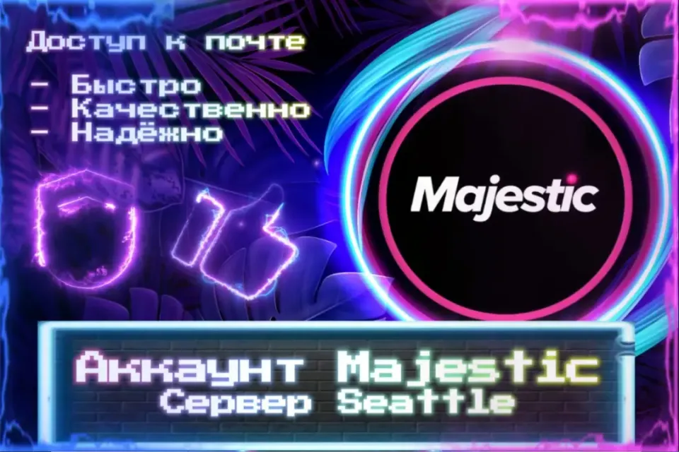 🔮 Аккаунт Majestic 🔮 Сервер: Seattle 🔮 Почта 🔮 ЛУЧШИЕ ПРЕДЛОЖЕНИЯ 🔮