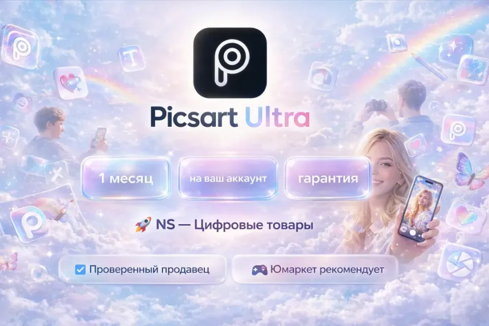 🔰 Picsart Ultra — [1 месяц на Ваш аккаунт] 🔰