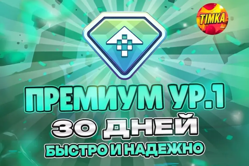 ⚡️24/7 🔥ПРЕМИУМ УР. 1 НА 30 ДНЕЙ🔥 ✅БЫСТРО И НАДЕЖНО✅