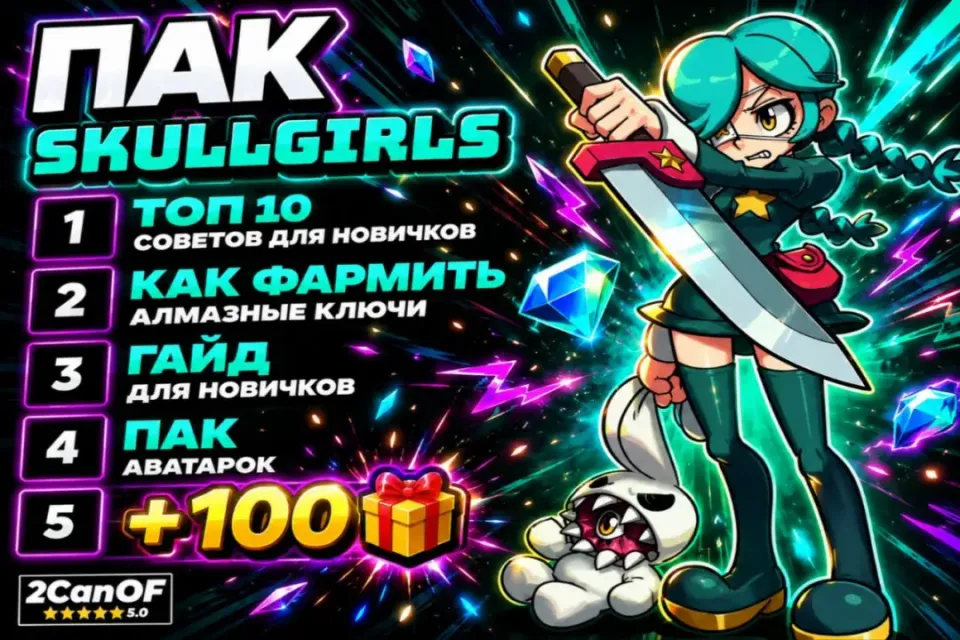 🧨✨FULL PACK Skullgirls✨🧨 +100🎁 |АВТОВЫДАЧА🚀