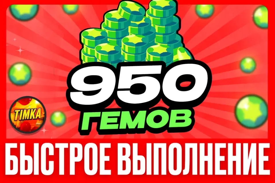 💎950 Гемов💎 ✅Быстро и Надежно✅