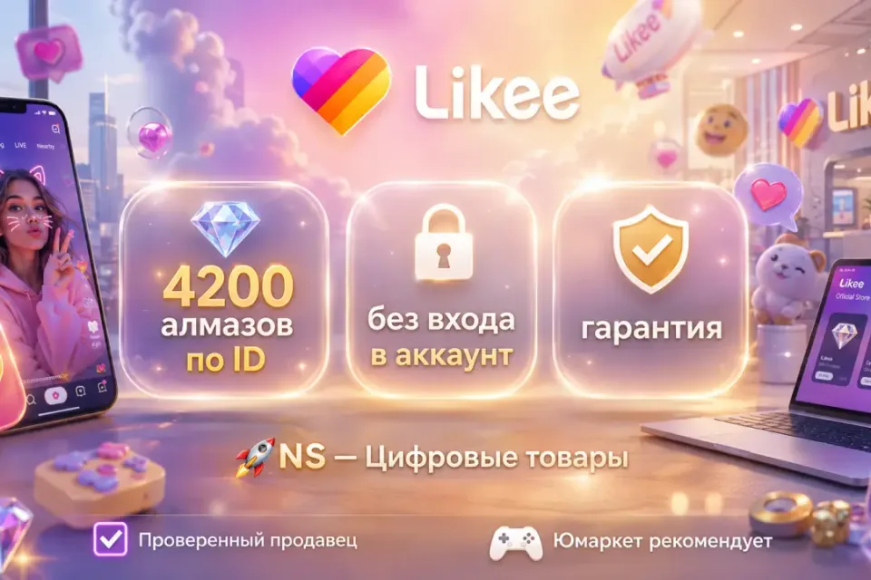 🔰 Likee Алмазы — [4200 шт по ID на Ваш аккaунт] 🔰