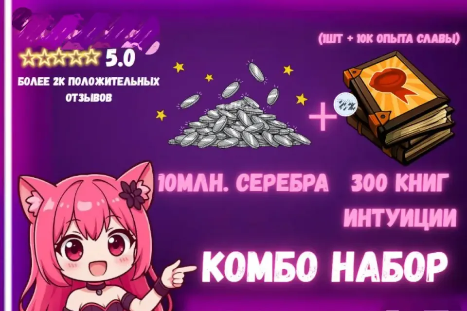 ✨Набор 10млн серебра + 300шт книг интуиции ЕВРОПА✨