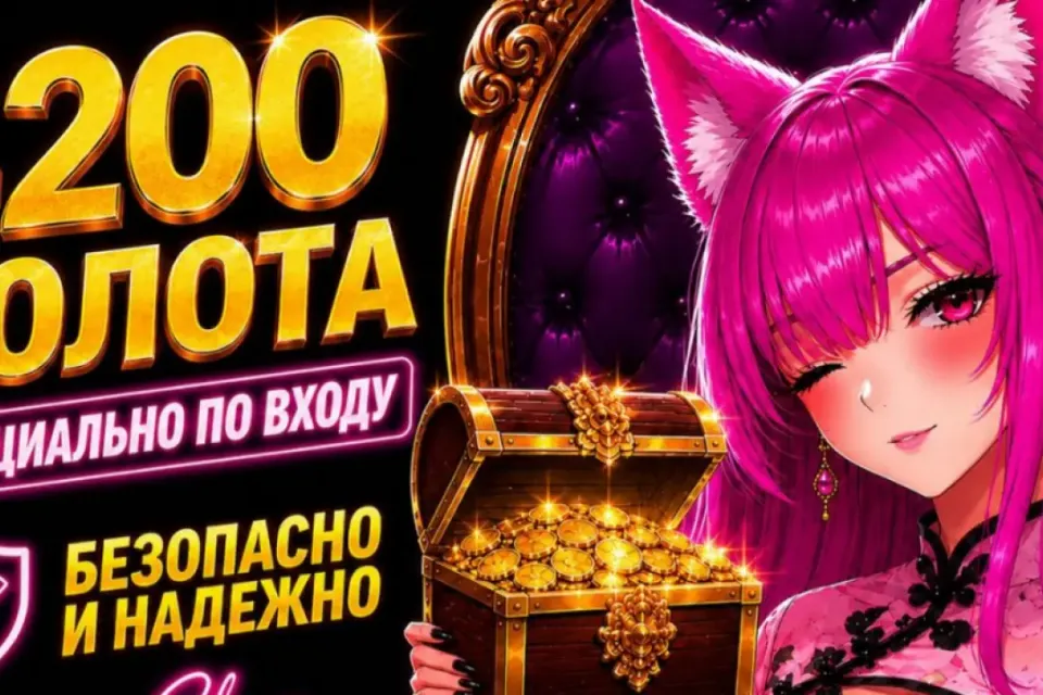 🔥4200 ЗОЛОТА ЛЮБОЙ СЕРВЕР! ВЫГОДНО! БЫСТРО🔥 БОЛЬШЕ В ПРОФИЛЕ