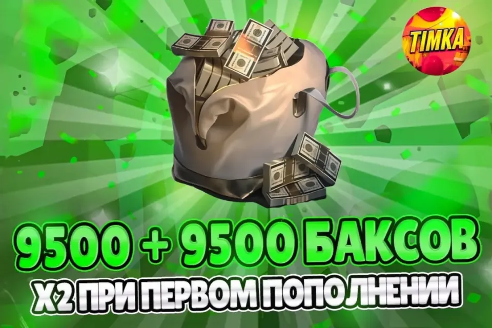 ⚡️24/7 💵9500+9500 БАКСОВ💵 ✅АВТОВЫДАЧА✅