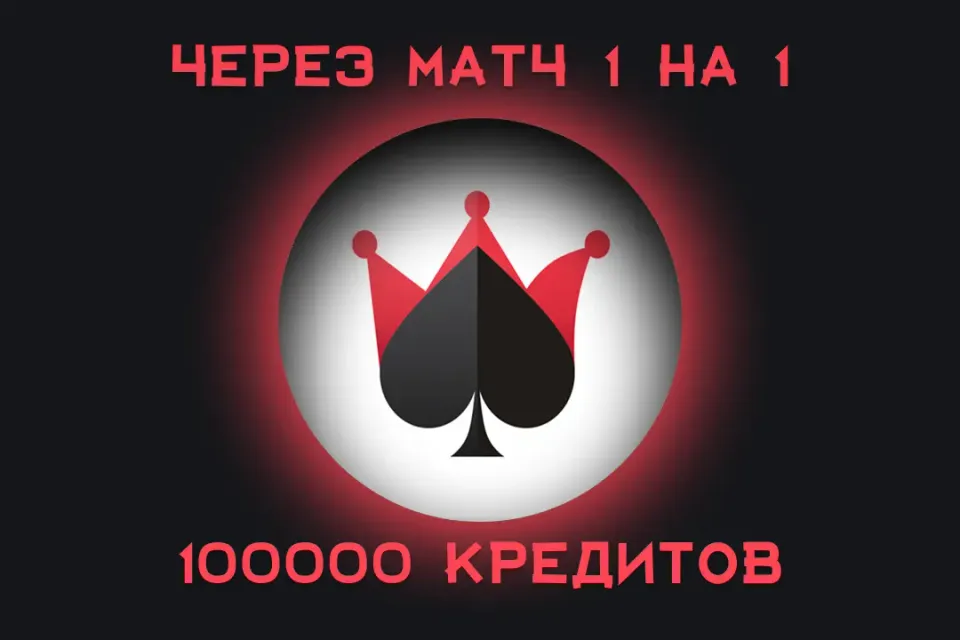 💸Дурак Онлайн — 100 000 Кредиты 💰 | Быстрое пополнение | ⚡️ Без комиссий