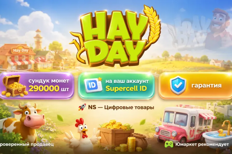 🔰 Hay Day — [сундук монет 290000 шт на Ваш аккаунт] 🔰