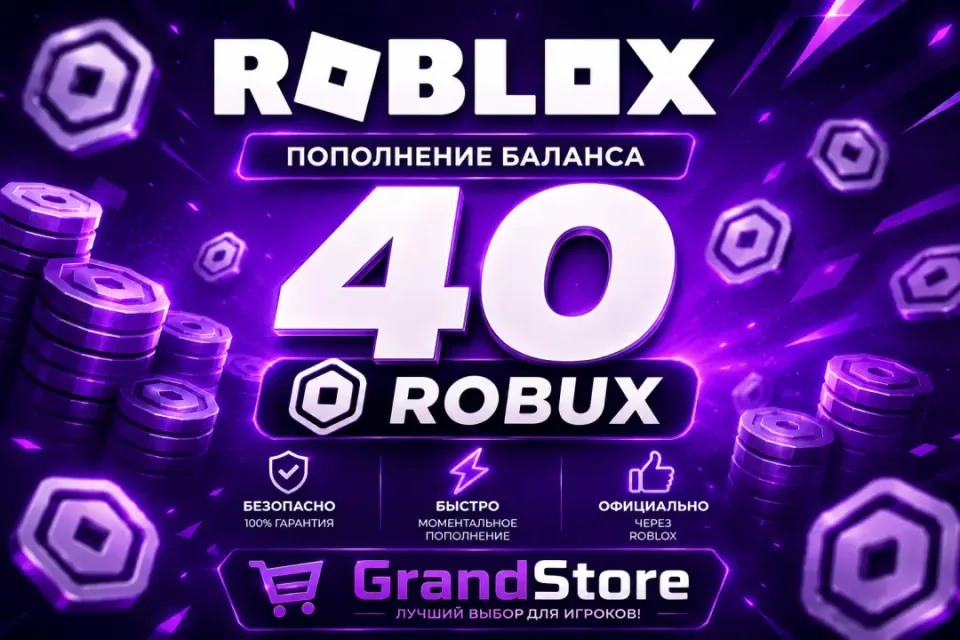 ⚡️🎁 40 РОБУКСОВ ⚡️💎 БЫСТРАЯ ВЫДАЧА ⚡️🎁 СО ВХОДОМ В АККАУНТ 💎⚡️