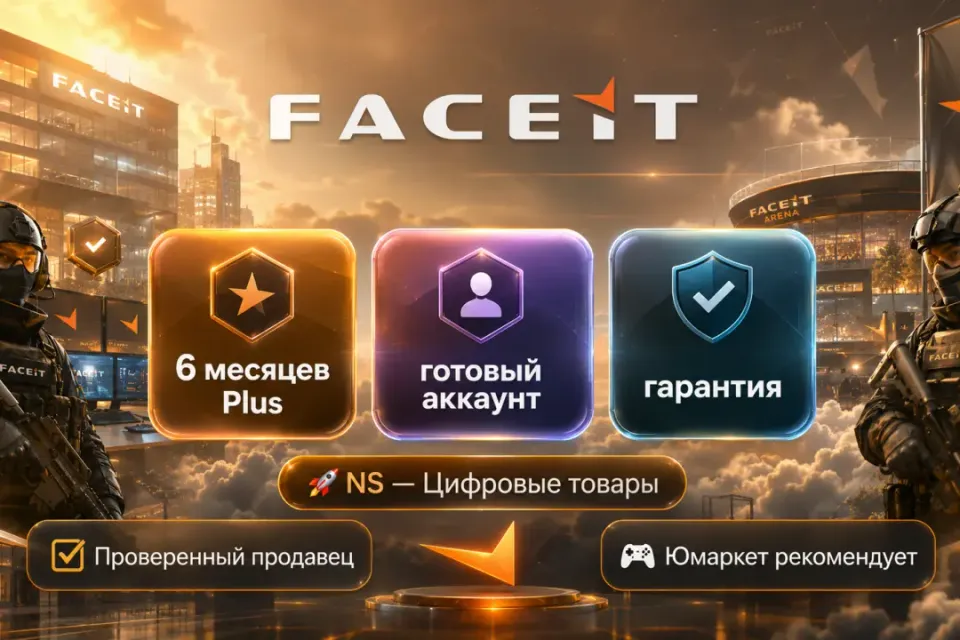 🔰 Faceit Plus — [6 месяцев готовый аккаунт] 🔰